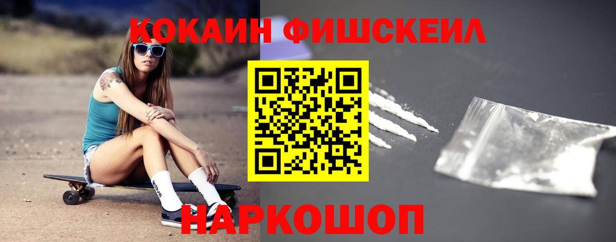 COCAIN FishScale  закладка  Озёрск  Вход с VPN 